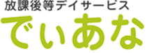 放課後等デイサービス でぃあな｜練馬区の児童発達支援・送迎あり